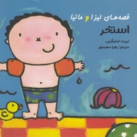 قصه های لیزا و ماتیا-استخر